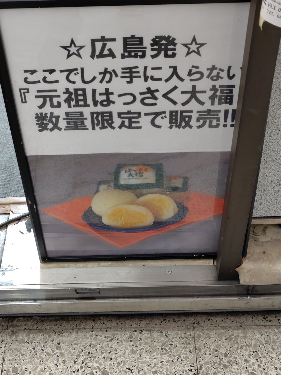 meguro_ossyou's tweet photo. 7年ぶりのはっさく大福
新宿三丁目駅C1出口階段脇
5月11日(月)〜5月17日(日)までの1週間出店してます
お店は午前中から開いてますが
「元祖はっさく大福」が届くのは14時〜16時頃との貼り紙が
れもん大福と一緒に購入しました
#はっさく大福
#広島
#新宿三丁目駅 https://t.co/wkz8GwY1xJ