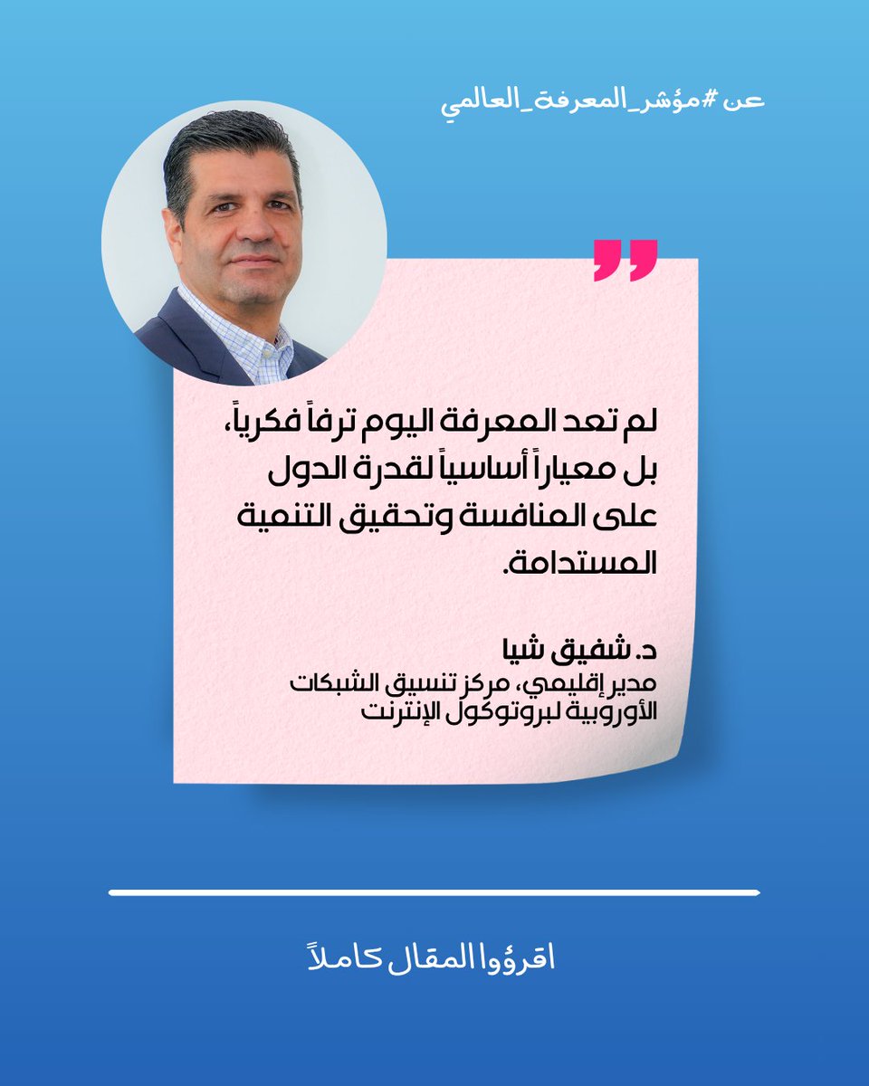 knowledge4All1's tweet photo. "لم تعد المعرفة اليوم ترفاً فكرياً، بل معياراً أساسياً لقدرة الدول على المنافسة وتحقيق التنمية المستدامة." المقال الكامل من جريدة النهار بقلم د. شفيق شيا 👈🏼  https://t.co/R4qfeL3n2k https://t.co/qjWs6ClABu