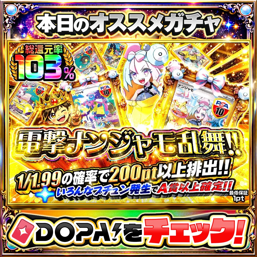 DOPA_Oripa's tweet photo. 🌃本日 DOPA! オススメガチャ🌃

✨️電撃ナンジャモ乱舞!!✨️
TOPはナンジャモ PSA10⭐️

他にも多数販売中‼️

フォロー&amp;RP&amp;いいねで
1名様に2,000pt🎁
〆切 5/14 10時