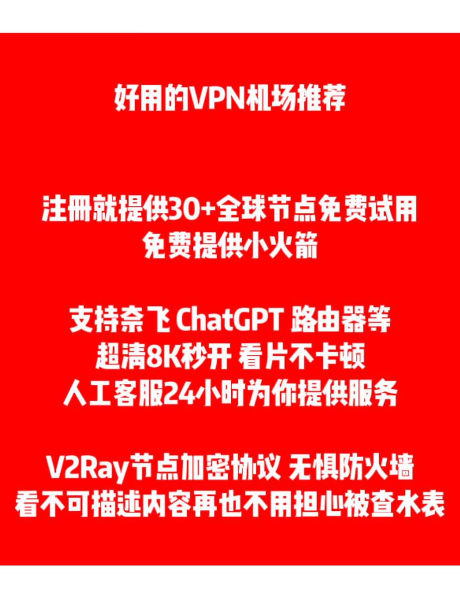 V2ray机场VPN tweet media