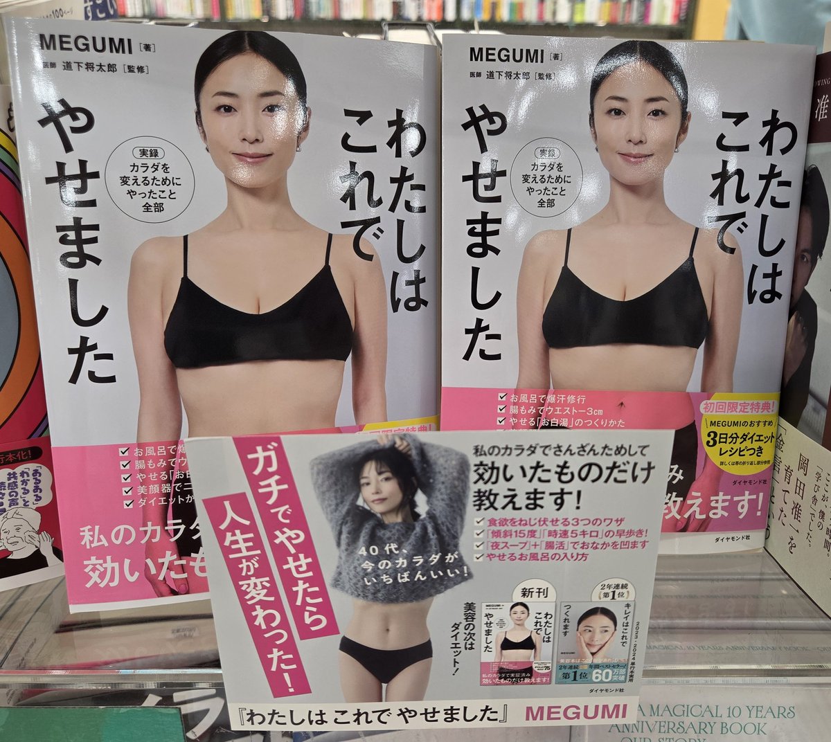 美のカリスマMEGUMIさんの最新刊 『わたしはこれでやせました』 本日