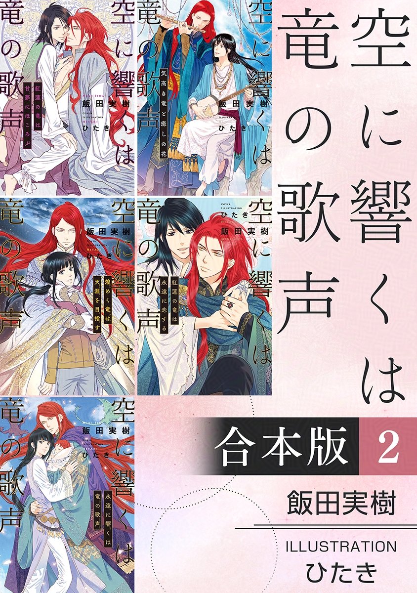 お知らせ】「空に響くは竜の歌声」合本版第2弾が5月20日配信されます