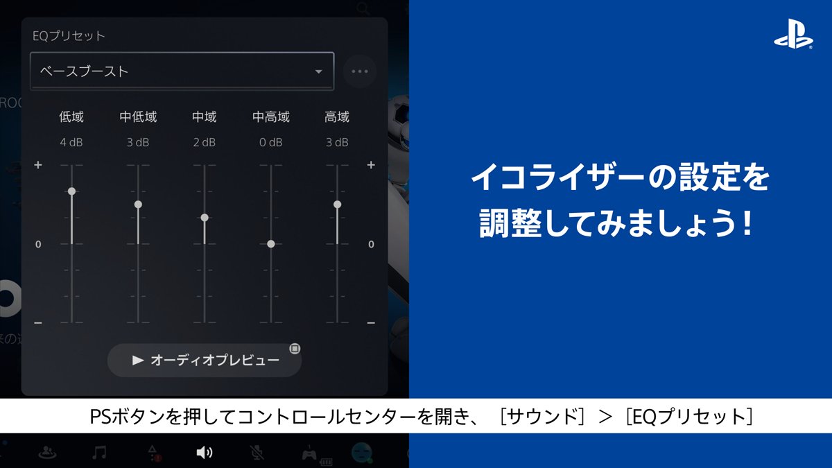 PS_Support_JP's tweet photo. PULSE 3D™ ワイヤレスヘッドセットをお持ちの方は、PS5®のイコライザー設定を調整できます🎧

下記3つのモードを切り替えられます。
標準：低音と高音のバランスが取れた音
ベースブースト：低音が響くサウンド
シューター：射撃音や足音が際立つサウンド

💡PS5®の音声設定
https://t.co/8V9wbI6Ky9 https://t.co/197WRAd2sc