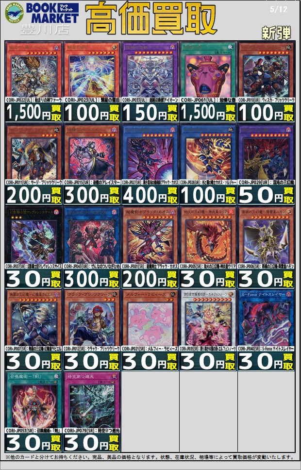 ⭐️トレカ買取情報⭐️ 遊戯王OCG 新弾 「CHAOS ORIGINS」の買取表