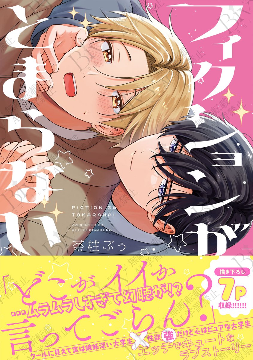 ˏˋ 🎉本日受付開始🎉 ˎˊ˗ 📚𝟔/𝟏発売 『#フィクションがとまらない