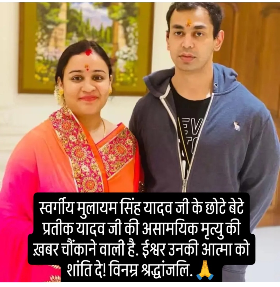 akkumarcom5's tweet photo. स्वर्गीय मुलायम सिंह यादव जी के छोटे बेटे प्रतीक यादव जी की असामयिक मृत्यु की ख़बर चौंकाने वाली है. ईश्वर उनकी आत्मा को शांति दे! विनम्र श्रद्धांजलि.🙏

#sad https://t.co/MkAPUEc7cV