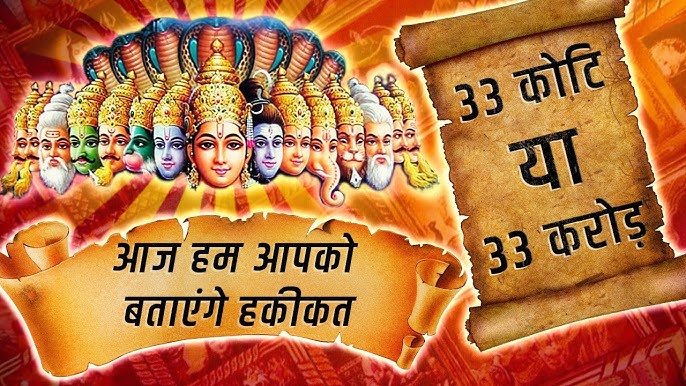 Shankarparmar99's tweet photo. अधूरा ज्ञान खतरनाक होता है, 33 करोड़ नहीं 33 कोटि देवी-देवता हैं सनातन धर्म में! इसे सेव कर सुरक्षित कर लें, ऐसी पोस्ट बहुत कम ही आती हैं।

2 मिनट समय निकालकर Thread अंत तक अवश्य पढ़े।🧵👇

🔏 लेखक : पंकज सनातनी

कोटि = प्रकार! देवभाषा संस्कृत में कोटि के दो अर्थ होते हैं, कोटि का मतलब 'प्रकार' होता है और एक अर्थ 'करोड़' भी होता है। सनातन धर्म का दुष्प्रचार करने के लिए ये बात उड़ाई गयी कि 'हिन्दूओं के 33 करोड़ देवी-देवता' हैं और अब तो मुर्ख हिन्दू खुद ही गाते फिरते हैं कि हमारे 33 करोड़ देवी-देवता हैं।

सनातन शास्त्रों जैसे बृहदारण्यक उपनिषद, यजुर्वेद और अन्य वेदिक ग्रंथों में स्पष्ट रूप से 33 देवताओं का उल्लेख है, जहां 'कोटि' शब्द 'प्रकार' या 'वर्ग' को इंगित करता है। यह संख्या ब्रह्मांड की ऊर्जा व्यवस्था, पांच तत्वों, दिशाओं और प्राकृतिक शक्तियों के विविध रूपों को दर्शाती है, जो परमात्मा की एकता को ही विभिन्न अभिव्यक्तियों में व्यक्त करती है। इससे सिद्ध होता है कि सनातन धर्म बहुदेववादी नहीं बल्कि एक सर्वव्यापी परम सत्य की बहुरूपी पूजा का मार्ग है।

कुल 33 प्रकार के देवी-देवता हैं सनातन धर्म में —

✡ 12 प्रकार है :-
- आदित्य, धाता, मित, आर्यमा, शक्रा, वरुण, अँशभाग, विवास्वान, पूष, सविता, तवास्था और विष्णु…!!

✡ 8 प्रकार हैं :-
- वासु:, धरध्रुव, सोम, अह, अनिल, अनल, प्रत्युष और प्रभाष…!!

✡ 11 प्रकार हैं :-
- रुद्र: ,हरबहुरुप, त्रयँबक, अपराजिता, बृषाकापि, शँभू, कपार्दी, रेवात, मृगव्याध, शर्वा, और कपाली…!!

✡ एवँ दो प्रकार हैं अश्विनी और कुमार।

कुल = 12+8+11+2= 33 कोटि।

यह वर्गीकरण वेदों की त्रिलोकी (भूलोक, अंतरिक्ष, स्वर्ग) की रक्षा और संतुलन को दर्शाता है, जहां प्रत्येक देवता एक विशिष्ट शक्ति या तत्व का प्रतिनिधित्व करता है।

अगर कभी भगवान के आगे हाथ जोड़ा है तो कृपया इस जानकारी को अधिक से अधिक लोगों तक पहुंचाएं। यह बहुत ही अच्छी जानकारी है इसे अधिक से अधिक लोगों में बाँटिये और इस कार्य के माध्यम से पुण्य के भागीदार बनिये। एक सनातनी होने के नाते जानना आवश्यक है। अब आपकी बारी है कि इस जानकारी को आगे बढ़ाए। अपने भारत की संस्कृति को पहचानें ज्यादा से ज्यादा लोगों तक पहुचायें। खासकर अपने बच्चों को बताएं क्योंकि ये बात उन्हें कोई दूसरा व्यक्ति नहीं बताएगा।

➥ दो पक्ष
- कृष्ण पक्ष, शुक्ल पक्ष

➥ तीन ऋण
- देव ऋण, पितृ ऋण, ऋषि ऋण

➥ चार युग
- सतयुग, त्रेतायुग, द्वापरयुग, कलियुग

➥ चार धाम
- द्वारिका, बद्रीनाथ, जगन्नाथ पुरी, रामेश्वरम धाम

➥ चारपीठ
- शारदा पीठ (द्वारिका), ज्योतिष पीठ (जोशीमठ बद्रिधाम), गोवर्धन पीठ (जगन्नाथपुरी), शृंगेरीपीठ

➥ चार वेद
- ऋग्वेद, अथर्वेद, यजुर्वेद, सामवेद

➥ चार आश्रम
- ब्रह्मचर्य, गृहस्थ, वानप्रस्थ, संन्यास

➥ चार अंतःकरण
- मन, बुद्धि, चित्त, अहंकार

➥ पञ्च गव्य
- गाय का घी, दूध, दही, गोमूत्र, गोबर

➥ पंच तत्त्व
- पृथ्वी, जल, अग्नि, वायु, आकाश

➥ छह दर्शन
- वैशेषिक, न्याय, सांख्य, योग, पूर्व मिसांसा, दक्षिण मिसांसा!

➥ सप्त ऋषि
- विश्वामित्र, जमदाग्नि, भारद्वाज, गौतम, अत्री, वशिष्ठ और कश्यप!

➥ सप्त पुरी
- अयोध्या पुरी, मथुरा पुरी, माया पुरी (हरिद्वार), काशी, कांची (शिन कांची-विष्णु कांची), अवंतिका और द्वारिका पुरी!

➥ आठ योग
- यम, नियम, आसन, प्राणायाम, प्रत्याहार, धारणा, ध्यान एवं समाधि!

➥ दस दिशाएं
- पूर्व, पश्चिम, उत्तर, दक्षिण, ईशान, नैऋत्य, वायव्य, अग्नि आकाश एवं पाताल!

➥ बारह मास
- चैत्र, वैशाख, ज्येष्ठ, आषाढ, श्रावण, भाद्रपद, अश्विन, कार्तिक, मार्गशीर्ष, पौष, माघ, फागुन!

➥ पंद्रह तिथियाँ
- प्रतिपदा, द्वितीय, तृतीय, चतुर्थी, पंचमी, षष्ठी, सप्तमी, अष्टमी, नवमी, दशमी, एकादशी, द्वादशी, त्रयोदशी, चतुर्दशी, पूर्णिमा, अमावास्या!

➥ स्मृतियाँ मनु
- विष्णु, अत्री, हारीत, याज्ञवल्क्य, उशना, अंगीरा, यम, आपस्तम्ब, सर्वत, कात्यायन, ब्रहस्पति, पराशर, व्यास, शांख्य, लिखित, दक्ष, शातातप, वशिष्ठ !

⚧️ ऊपर जाने पर एक सवाल ये भी पूछा जायेगा कि अपनी अँगुलियों के नाम बताओ…?

जवाब :- अपने हाथ की छोटी उँगली से शुरू करें —
1. जल
2. पथ्वी
3. आकाश
4. वायू
5. अग्नि

⚧️ 5 जगह हँसना करोड़ों पाप के बराबर है —
1. श्मशान में
2. अर्थी के पीछे
3. शौक में
4. मन्दिर में
5. कथा में

अकेले हो… परमात्मा को याद करो।
परेशान हो… ग्रंथ पढ़ो।
उदास हो… कथाए पढ़ो।
टेन्शन में हो… श्रीमद्भगवद्गीता पढ़ो।
फ्री हो… अच्छी चीजें फॉरवर्ड करो।