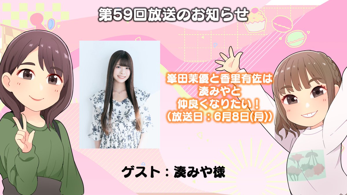 峯田茉優は香里有佐と仲良くなりたい! tweet media