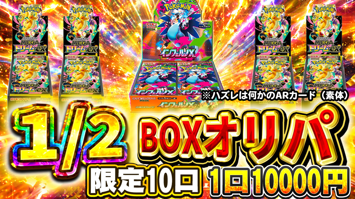 トレカトップ オリパ速報】 1/2で画像内の未開封BOXが当たるチャンス