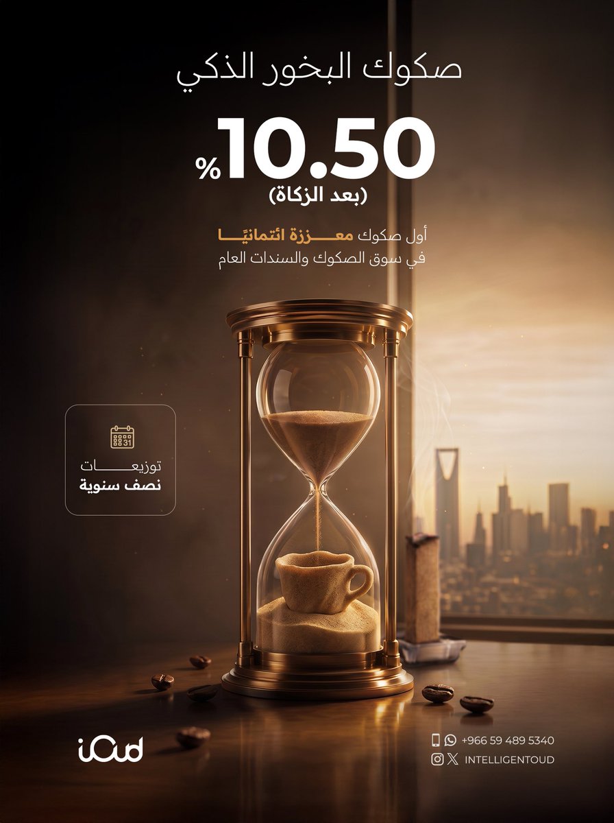 intelligentOud's tweet photo. يوم واحد يفصلنا عن إغلاق فترة الاكتتاب للمشاركة في الاستثمار في صكوك البخور الذكي

بادر بالاطلاع على التفاصيل عبر نشرة الإصدار

https://t.co/QARVLlPtmp

#البخور_الذكي #اكتتاب #العود_الذكي https://t.co/raxV6cu3tW