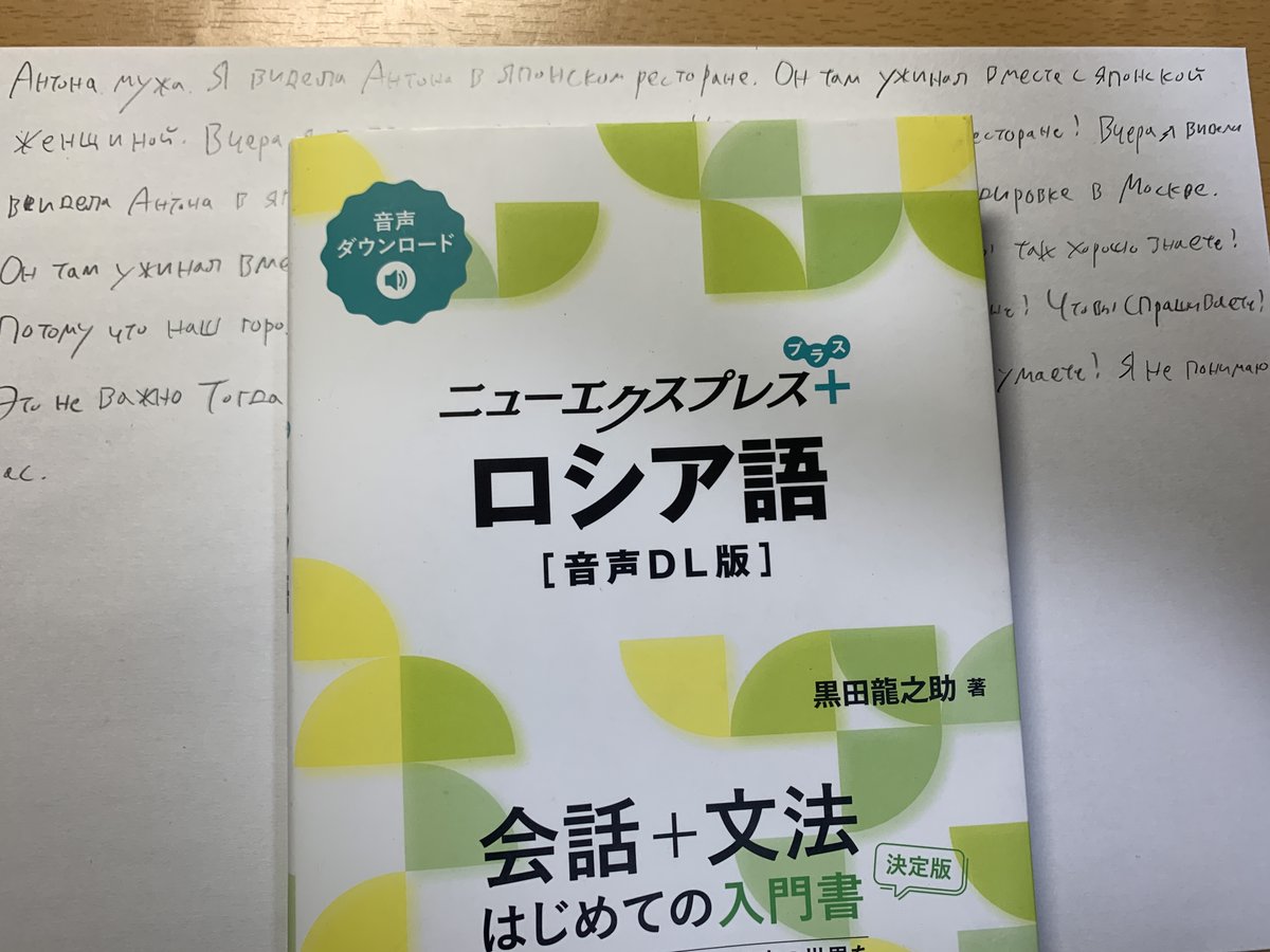 ニューエクスプレス ロシア語、今日は17課を復習。今週は金曜夜から