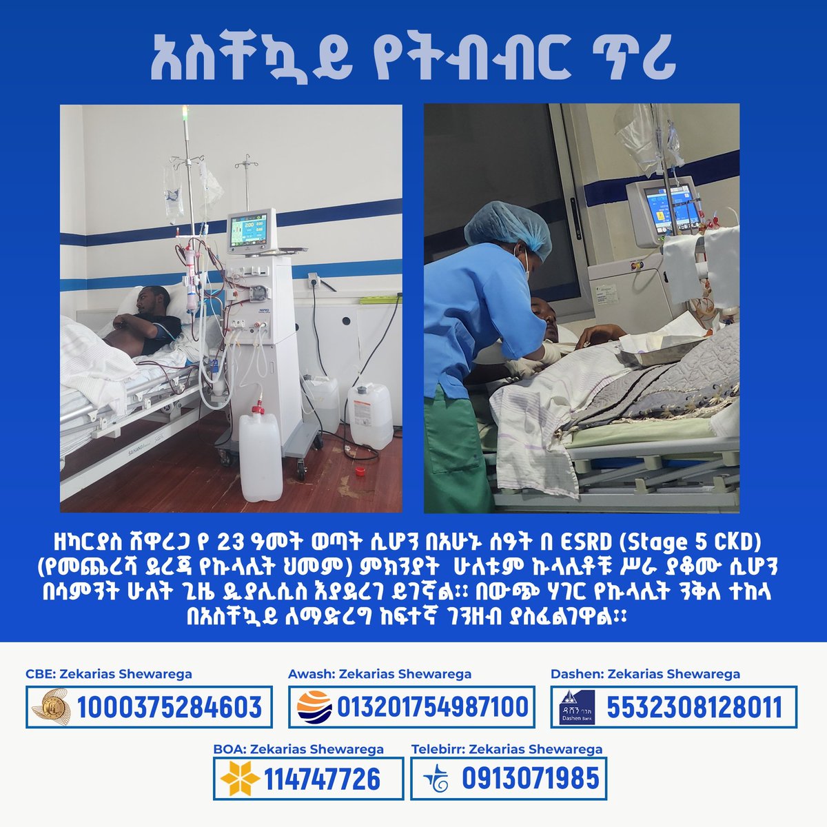 Lostmyvibe2's tweet photo. ወጣት ዘካርያስ ሸዋረጋ የ 23 ዓመት ወጣት ሲሆን በአሁኑ ሰዓት በ ESRD (Stage 5 CKD) (የመጨረሻ ደረጃ የኩላሊት ህመም) ምክንያት ሁለቱም ኩላሊቶቹ ሥራ ያቆሙ ሲሆን በሳምንት ሁለት ጊዜ ዲያሊሲስ እያደረገ ይገኛል፡፡ https://t.co/l0bsPqWrS4