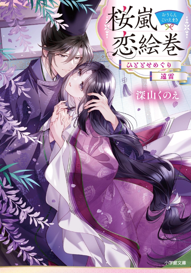 春画。絹織物絵巻　恋の十二景 お知らせ】 小学館文庫 キャラブン！様より 「桜嵐恋絵巻～ひととせ