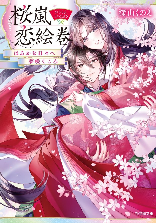 お知らせ】 小学館文庫 キャラブン！様より 「桜嵐恋絵巻～ひととせ