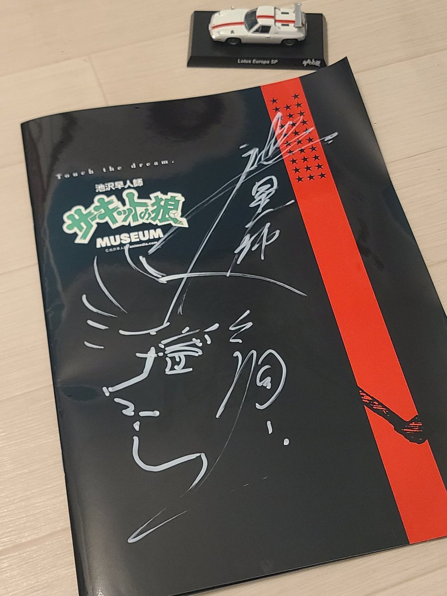 みんなが持ってなさそうな物をあげてけ 池沢早人師ご本人にサインを