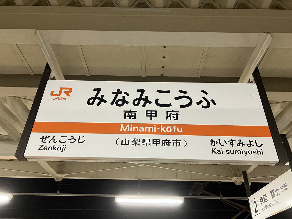 JR身延線 南甲府駅 #阪神が負けたら駅名標を載せるアカウント
