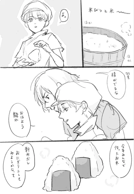 龍羽🐉🏹
お題「米」です!惚気けてるだけ。
滑り込みすみません!

#4期_龍羽ワンドロライ
@ryuu_1hour 