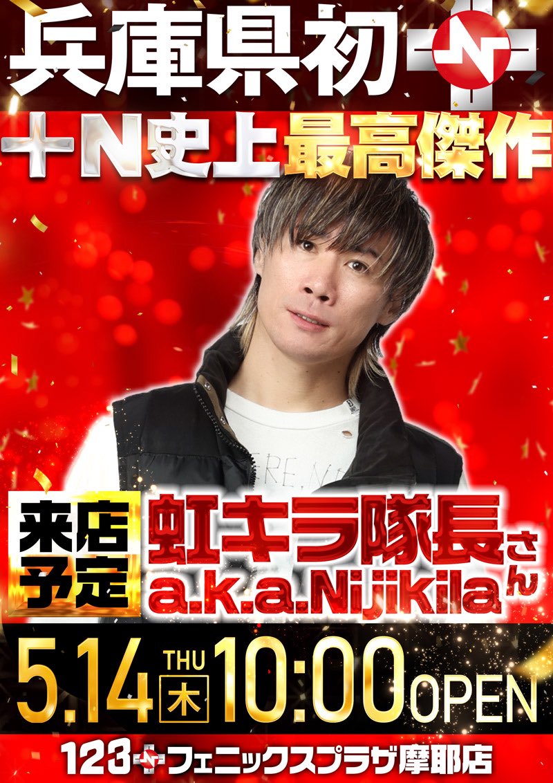 123plusnppmaya's tweet photo. 5.14▷虹キラ隊長 来店予定🔥

暑くなってきましたので水分補給をこまめにお願いします🙇🏻‍♂️

《入場整理券配布》
時間：9時30分
場所：立体駐車場5階
 #プラスN #史上最高傑作 #フェニ摩耶 https://t.co/p3IOxObPEK