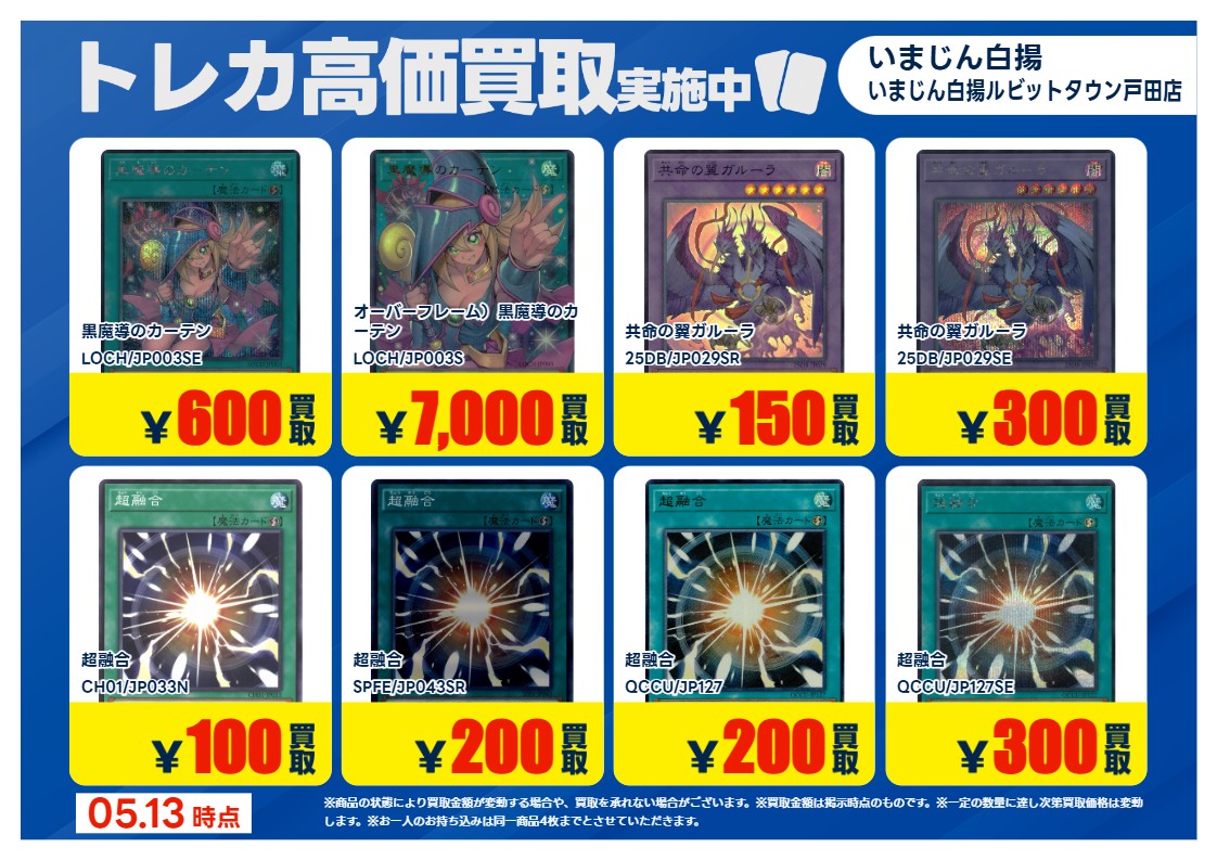 遊戯王OCG の 特別高価買取商品のお知らせ③ 5/19までの価格です