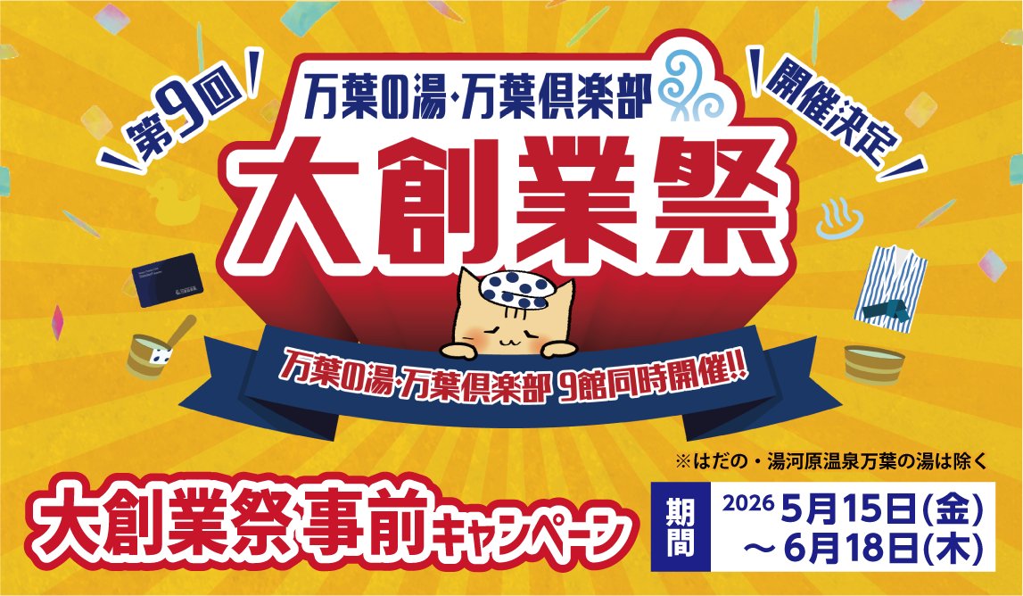 manyo_machida's tweet photo. ＼ 開催決定！🎉 ／
万葉の湯・万葉倶楽部「第9回大創業祭」🎊

創業祭をお得に楽しめる『事前キャンペーン』は5月15日（金）からスタートです♨️✨

🔥炎の料理人対決予選会（町田館）
💞ポイント2倍キャンペーン
🎁事前交換キャンペーン
🉐マイページスタンプマラソン

詳細は特設サイトをチェックしてください⬇️⬇️
https://t.co/8Q4QlNCr5h

#万葉倶楽部 #万葉の湯 #大創業祭 #温泉 #サウナ
