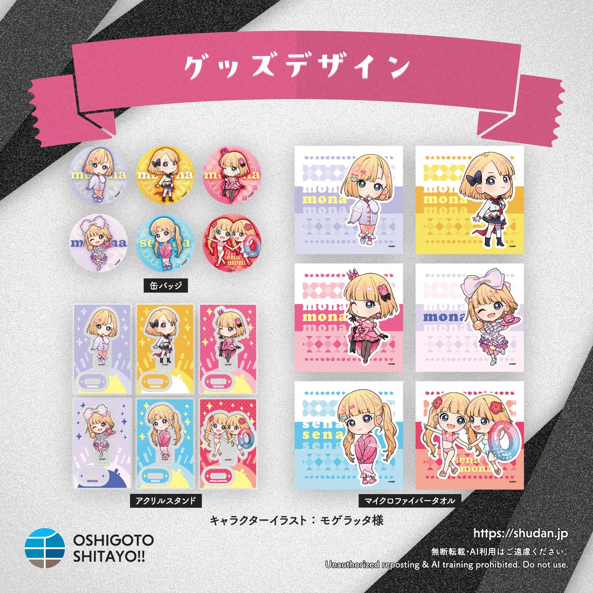 mona POP UP～超絶あざといお前らの姫～」の一部グッズデザインを担当