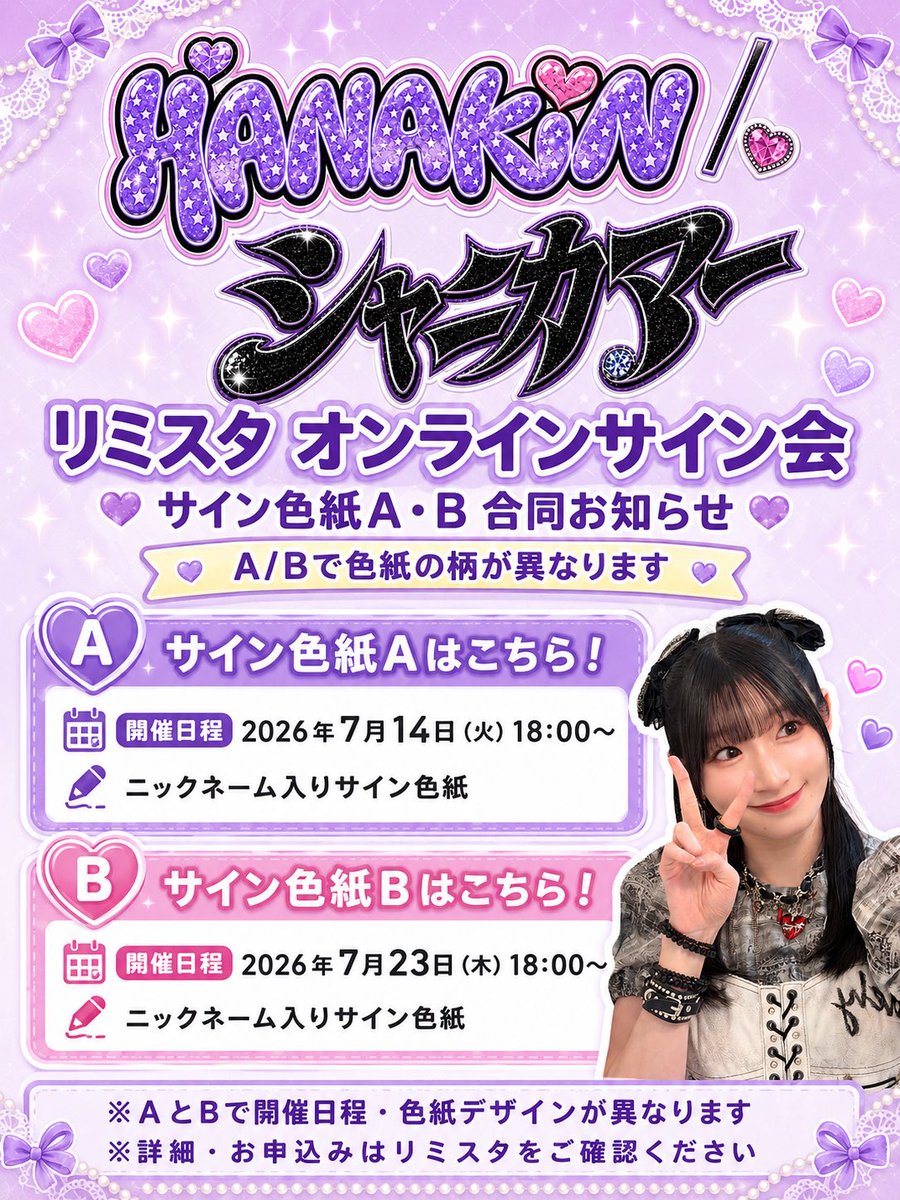 リミスタ受付開始✨️ 色紙AとBで開催日程違います🗓 違う色紙が届くの