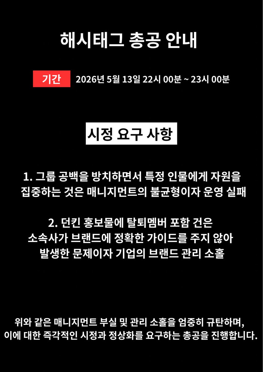tobelift's tweet photo. 📢 Hashtag Guide 해시태그 총공 안내

May 13, 2026, 22:00~23:00(KST)
금일 오후 10시부터 11시까지 진행합니다.

※PLEASE DO NOT USE THIS NOW※
※총공 전까지 사용 금지※

# Protectenhypen
# 탈퇴멤_때문에_6월_공백
# Boycott_DUNKIN https://t.co/Fb2FLdke9F
