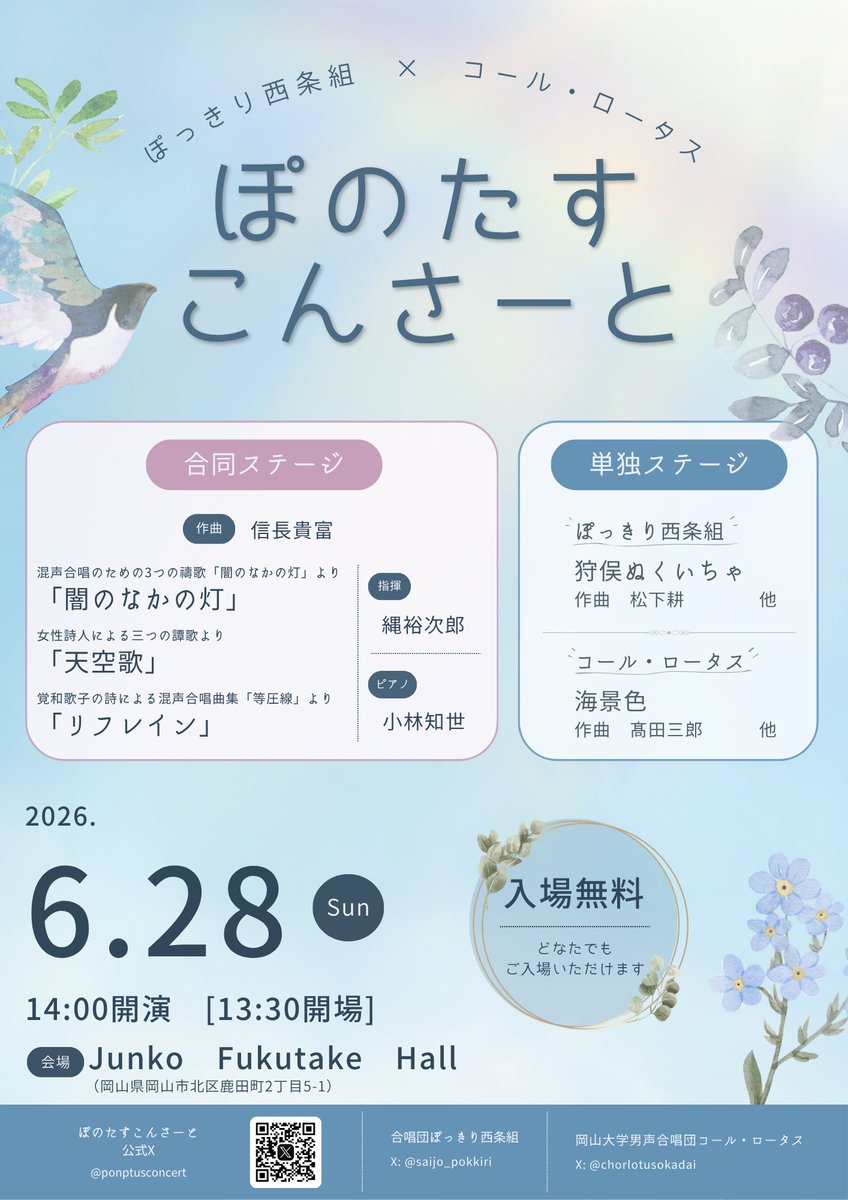 ponotusconcert's tweet photo. 【ぽっきり西条組、コール・ロータスより演奏会のお知らせ】
6月28日に、ジョイントコンサート『ぽのたすこんさーと』を開催します！

日時：令和8年6月28日（日） 14:00～
会場：Junko Fukutake Hall（岡山）

実は開催まであと1ヶ月半...！？
ご来場お待ちしております♪
#ぽのたすこんさーと
#合唱 https://t.co/X5RoAYRFCY