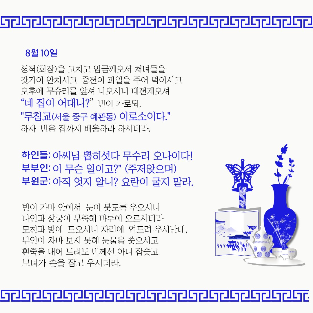 SER32903633's tweet photo. 어제에 이어 가져온 시아버지 순조와 며느리 신정왕후 이야기

원래 순조는 며느리를 처음부터 점찍어 뒀는데

이후 어린 며느리가 예쁘다고 결혼 전에도 찾아와서 계속 들여다 봤고

혼례 당일엔 새벽까지 깨어 있다가

첫날밤에 곯아떨어진 동궁 부부를 보고는 웃으면서 돌아갔다는 기록이 전해짐 https://t.co/S5Jmohb4A3