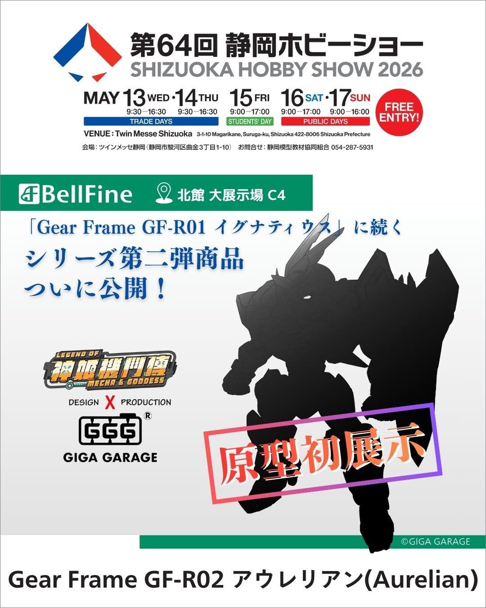 JACK52114832's tweet photo. ▼▽第64回 #静岡ホビーショー▽▼
【原型初展示】大好評「Gear Frame GF-R01 #イグナティウス 」の後続商品ついに公開！

台湾メーカー『GIGA GARAGE』のオリジナルメカシリーズ「#神姫機闘伝 」にシリーズ第二弾となる「Gear Frame GF-R02 アウレリアン(Aurelian)」の原型がついに初展示！✨

細部のディテール調整などアップデートも予定しており、期待値爆上がりです！
ぜひご期待ください‼️

📍#BellFine ブース（北館 大展示場 C4）

#アウレリアン #gigagarage #ベルファイン #静岡ホビーショー2026
