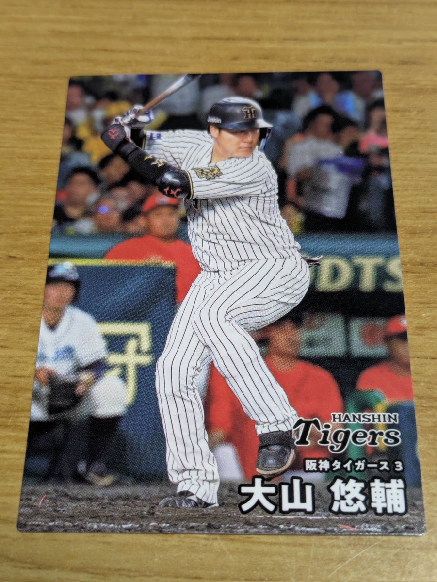 2026プロ野球チップスを初購入。 大山きた！阪神誰も出ないかと思っ