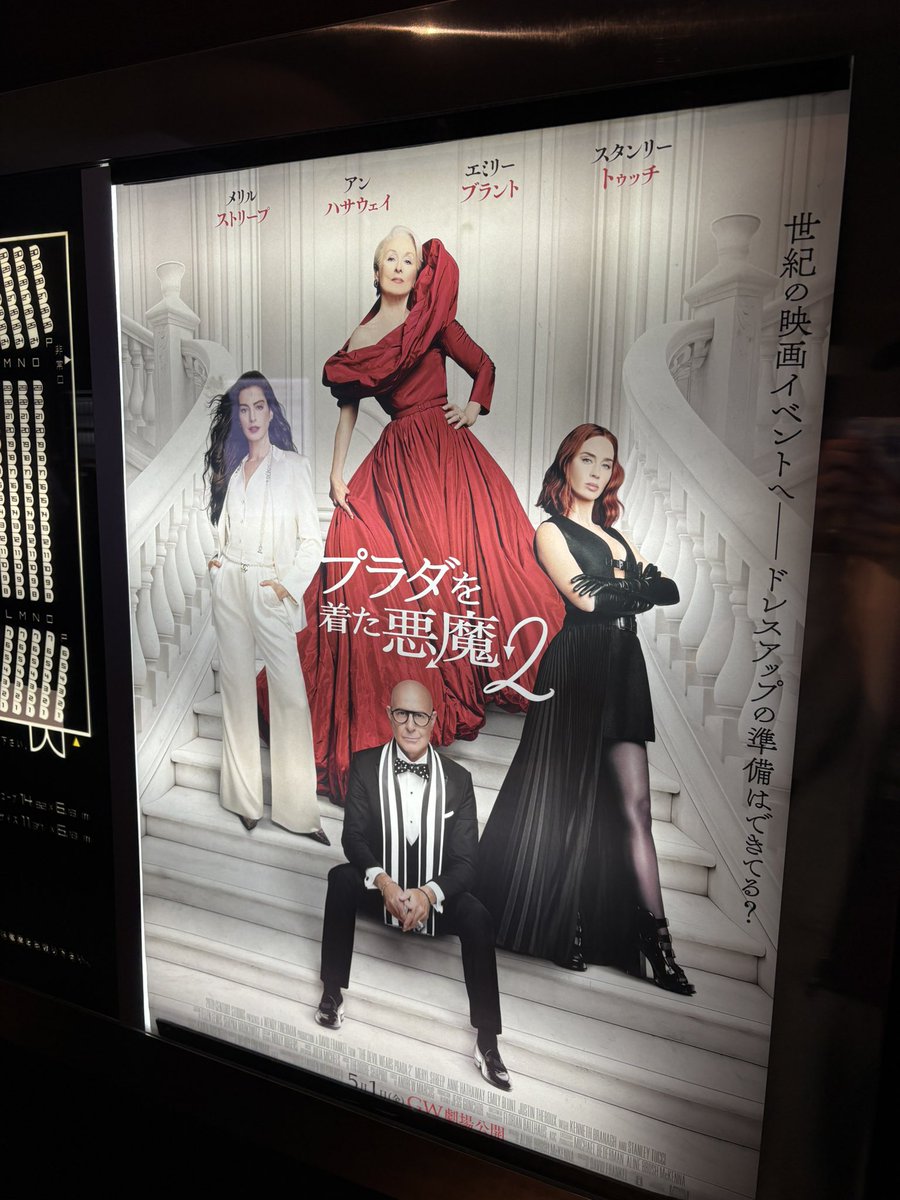 mcmcmrt's tweet photo. 『プラダを着た悪魔2』鑑賞！
むっっっちゃくちゃよかった〜〜〜。
何が一番良かったかって、今のこの年齢でこの作品が観れた事だよ…。
仕事も恋愛も悩む事が多い年齢だからこそ考えさせられるし、私も頑張ろって思えた！

メイクもファッションもすごく素敵だし、大好きな作品がまたひとつ増えた👠✨ https://t.co/JZ03ribc2W