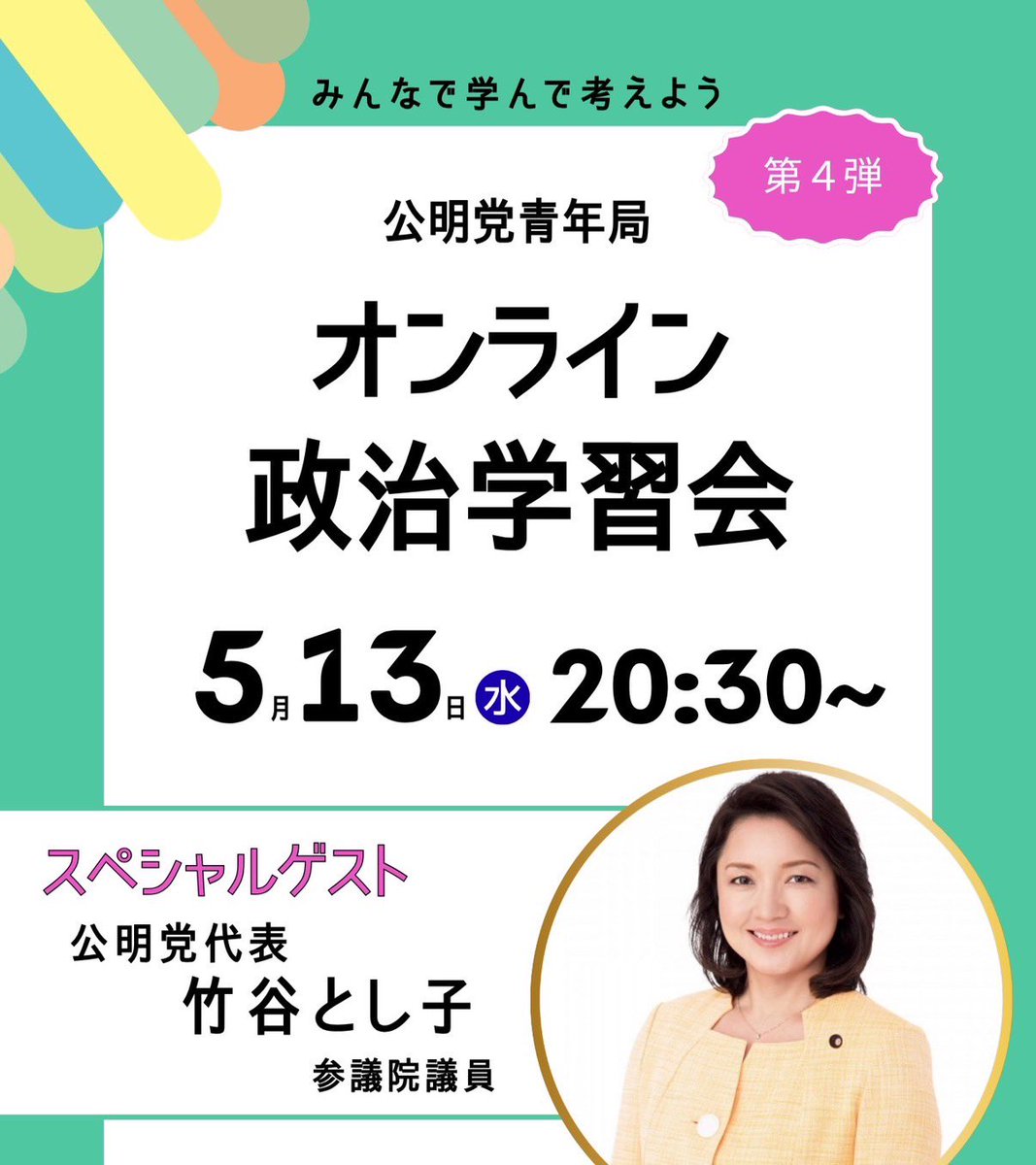 若者の声を、政治の力に】 本日、公明党新潟青年局のオンライン政治
