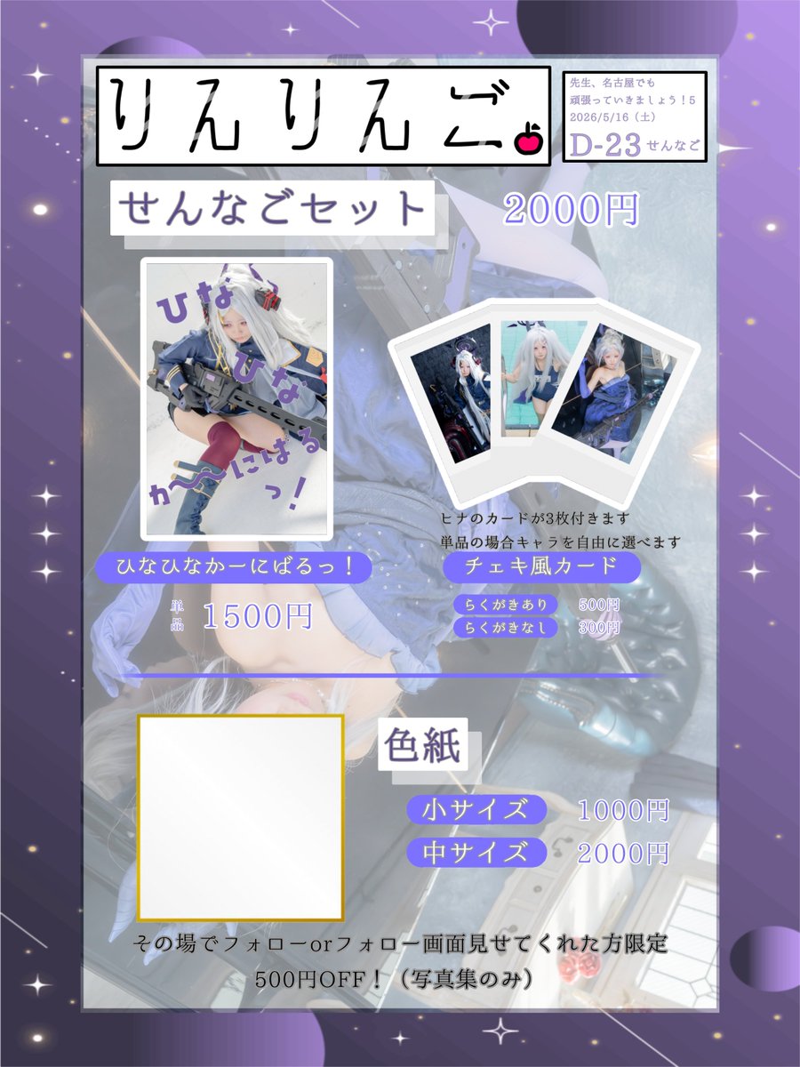りんりんご。】D-23 せんなご5のお品書きです！ ヒナ写真集と、チェキ