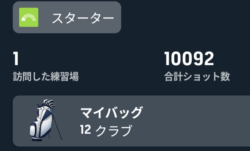CowTiger1's tweet photo. もうゴルフ辛い

初めて半年経って1万球打っても、ろくにUTが上手く使えない
積み重ねて上達していくなら救いがあるけど、出来たと思った次の日にまたダメになるのがメンタルキツい
正直辞めたいけど仕事なんで仕方がない
ゴルフが徐々にストレスに変わってきた
若いうちに初めておくべきだったのか https://t.co/H67jfh62gz