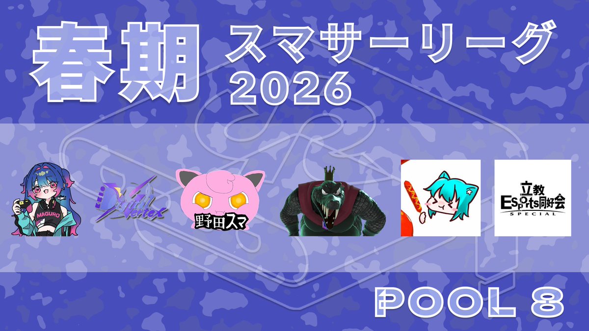 スマサーリーグ@2026春期 tweet media