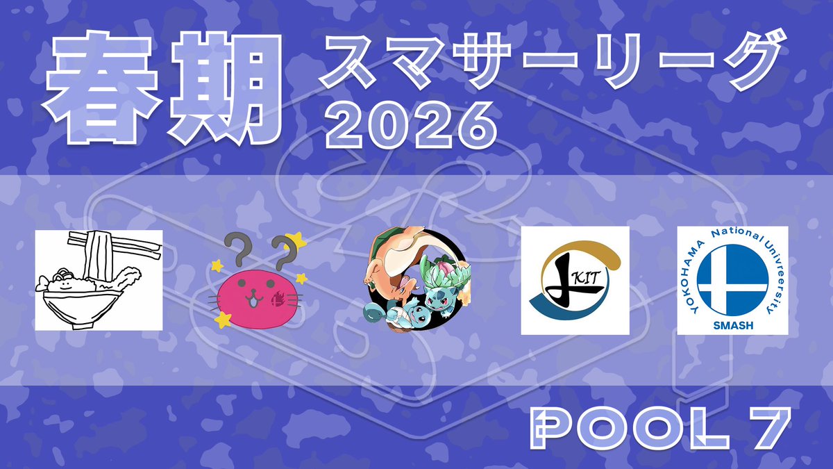 スマサーリーグ@2026春期 tweet media