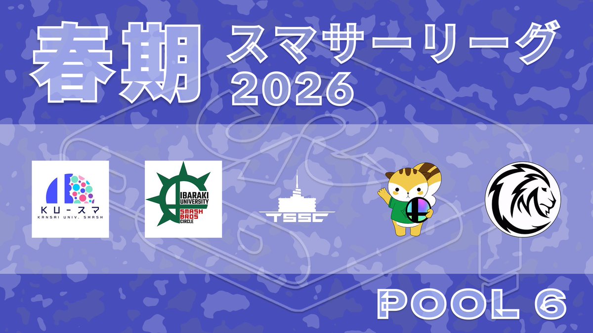 スマサーリーグ@2026春期 tweet media