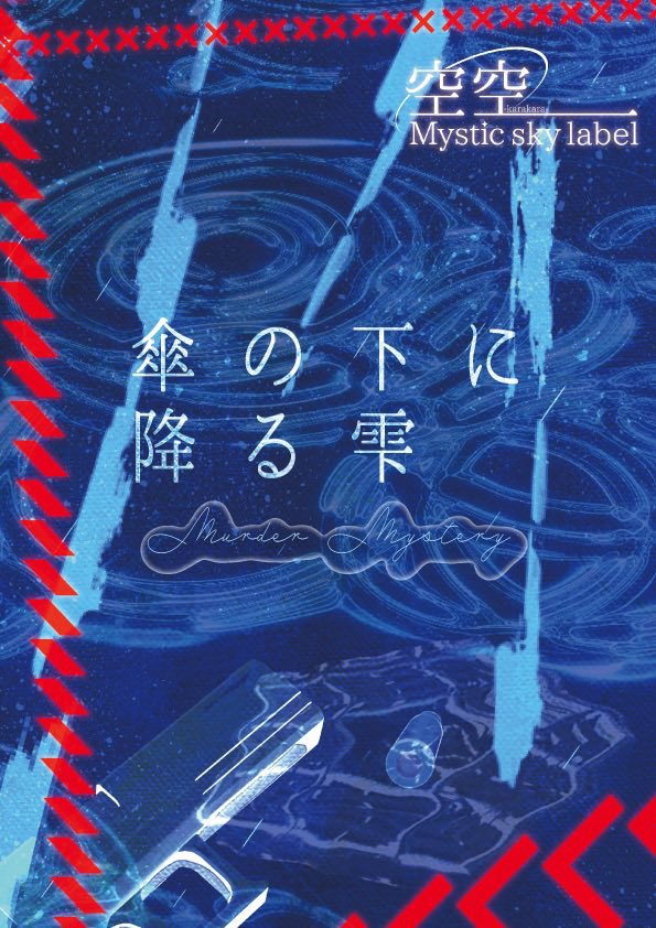 ☂️傘の下に降る雫 💧空空 Mystic sky label 1960年代アメリカ