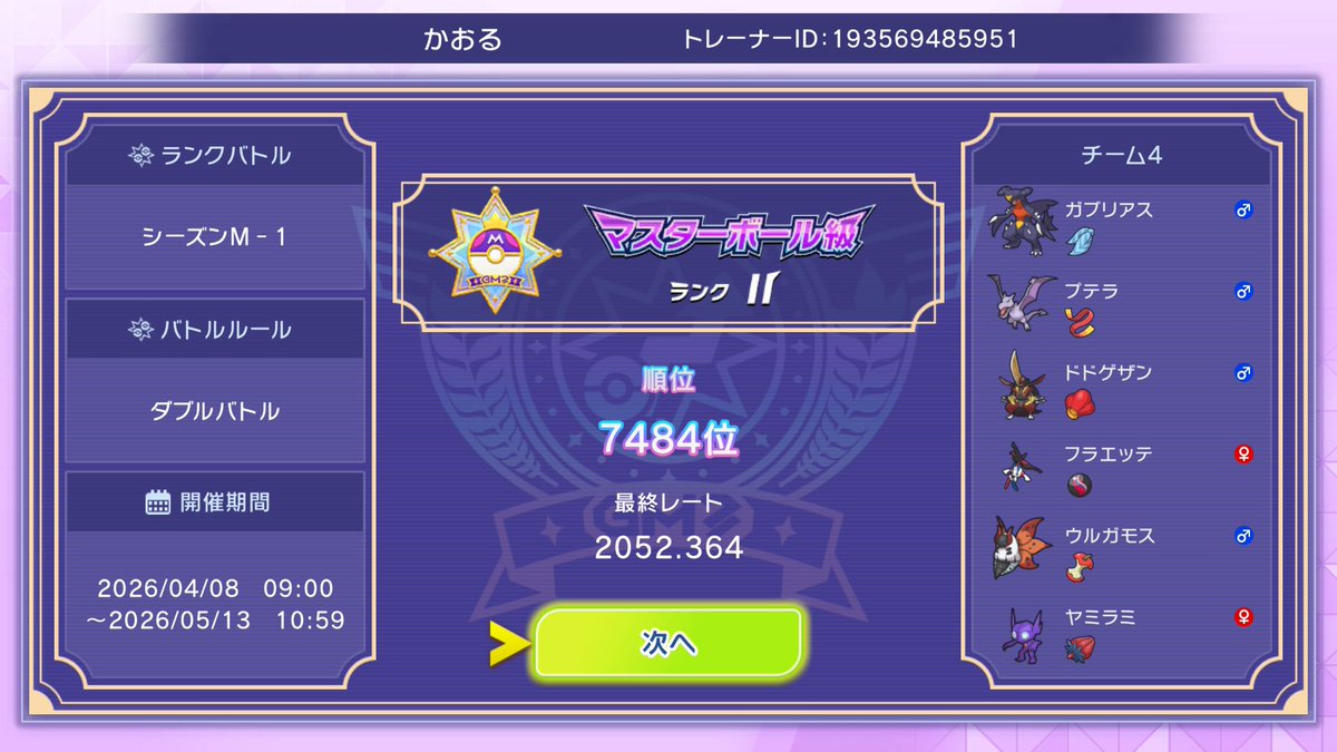 BoxingKaoru's tweet photo. ダブルは最終レート2052やった！
最高は2100くらいかな！

最終日前にようやくフラエッテゲットしたからあまり試せなかったけど、
今シーズンどうなるか、やってみよ！ https://t.co/HIb8yQHPKX
