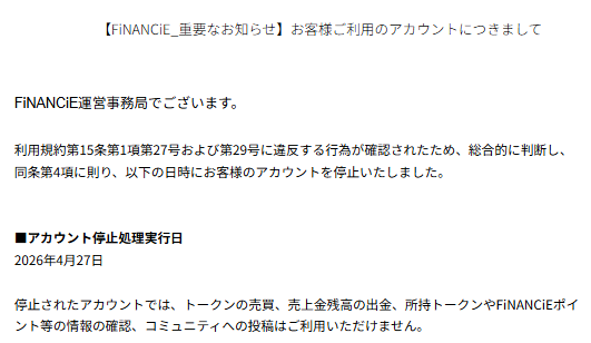 mitaka1529's tweet photo. #FiNANCiE

【FiNANCiE_重要なお知らせ】利用のアカウントの停止について

なんと突然アカウント停止となり、CTHなどしていた約50万円相当の資産について残高確認・売買・出金ができない状態になりました。

運営に確認しましたが、停止判断は変更なし、理由も非開示、再審査不可の定型文だけ返ってきました。

これまで何もなく、あまりに突然で一方的な対応に驚いています。

全ての決定権が運営にある以上、CTHやトークン保有は
リスク高すぎ💦