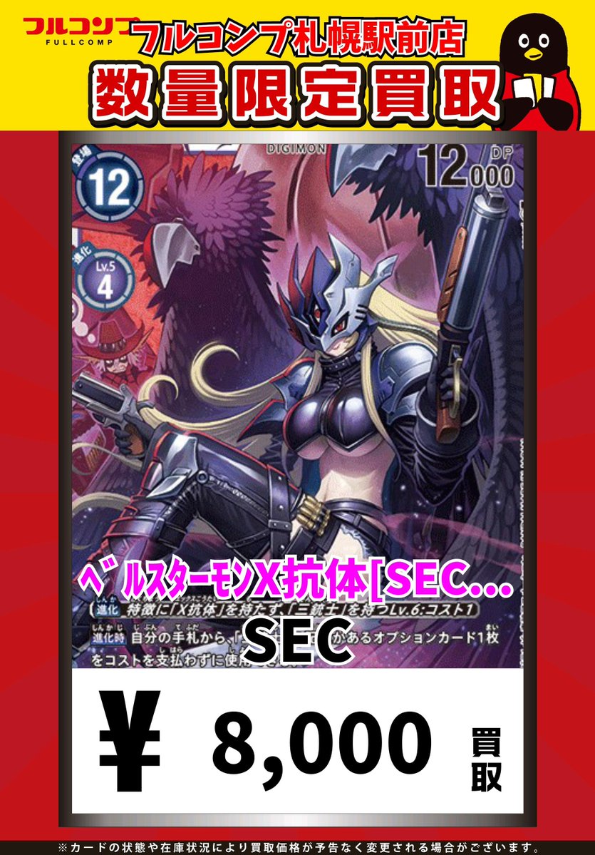 ⭐️#デジカ 買取情報⭐️ ベルスターモンX抗体【☆SEC】 買取参考価格