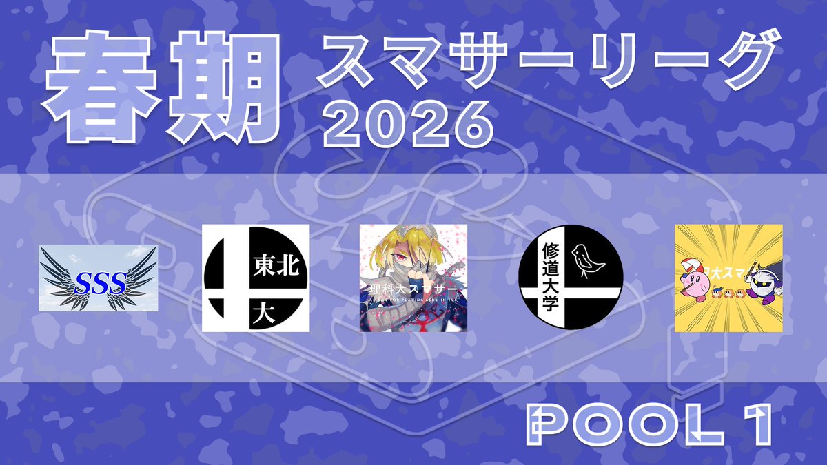 スマサーリーグ@2026春期 tweet media