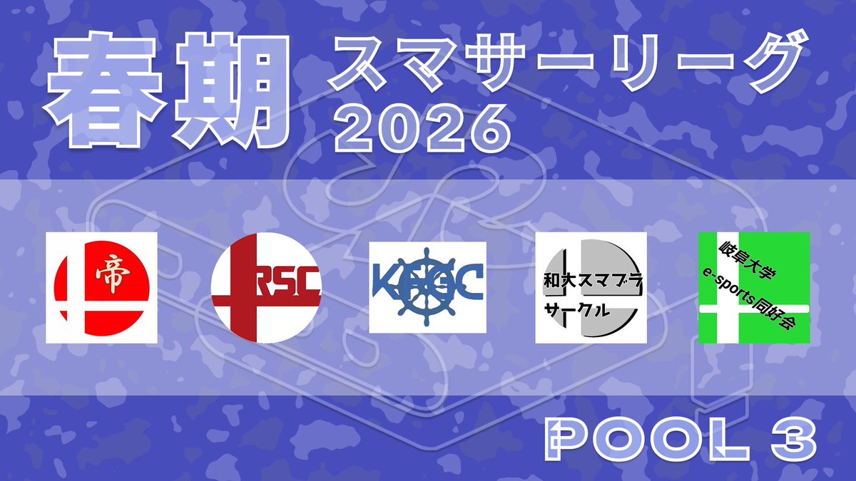 スマサーリーグ@2026春期 tweet media
