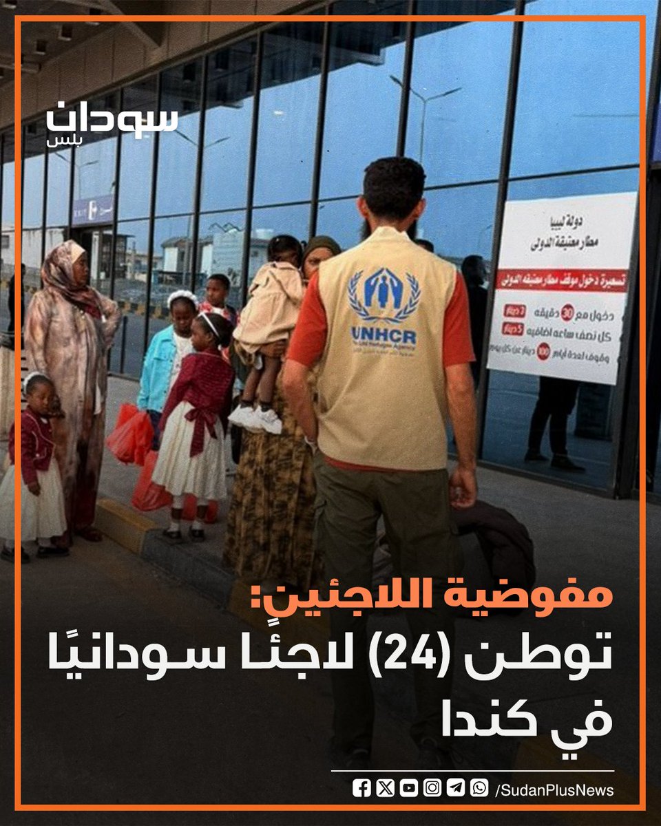 SudanPlusNews's tweet photo. من بينهم أطفال فروا من الحرب في دارفور.. مفوضية اللاجئين توطِّن (24) لاجئًا سودانيًا إلى كندا في المرحلة الثانية خلال الأسبوع الجاري. https://t.co/PA60ms8v3X