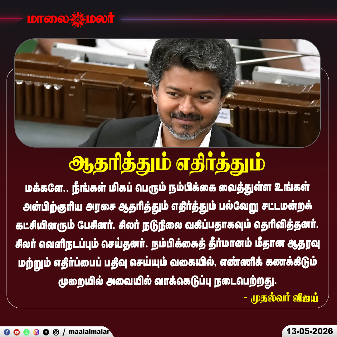 maalaimalar's tweet photo. உங்கள் அன்பிற்குரிய அரசை ஆதரித்தும் எதிர்த்தும்
#Vijay #ConfidenceMotion #TamilNaduAssembly #TVK #TamilNaduPolitics #Voting #BreakingNews #Maalaimalar https://t.co/1tO5UEt45o