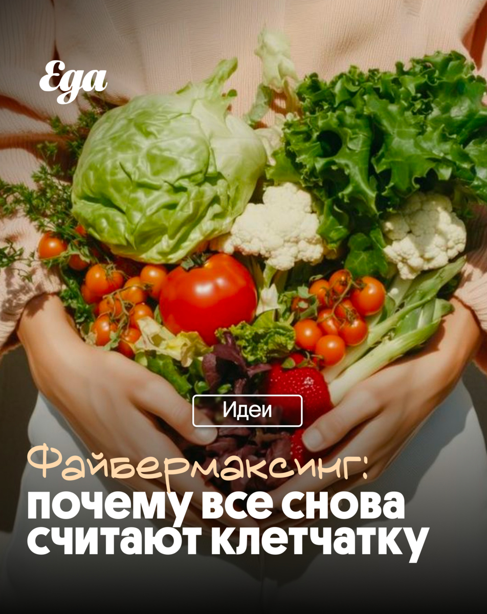 afisha_eda's tweet photo. 🥬 Файбермаксинг: почему все снова говорят о клетчатке
В 2026 году клетчатка неожиданно стала одной из главных тем : https://t.co/G95jLHBLVO
#интересно #клетчатка #здоровье #идеи https://t.co/GunJuL5Axr