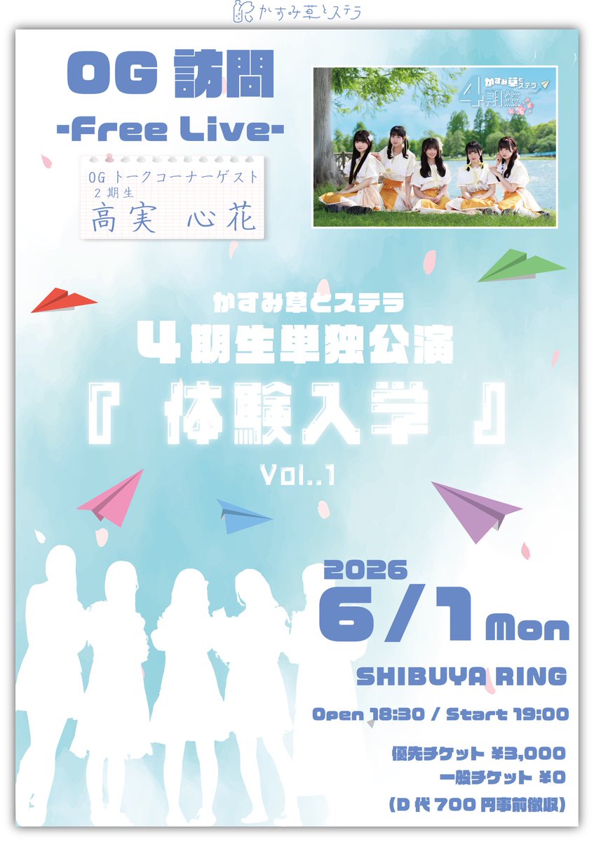 かすみ草とステラ4期生初の単独公演 「体験入学」— free live開催決定