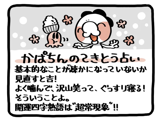 📢毎朝6:55✨
かぱちんのてきとう占い🔮
「もぐもぐ、にこにこ、すやすや」 