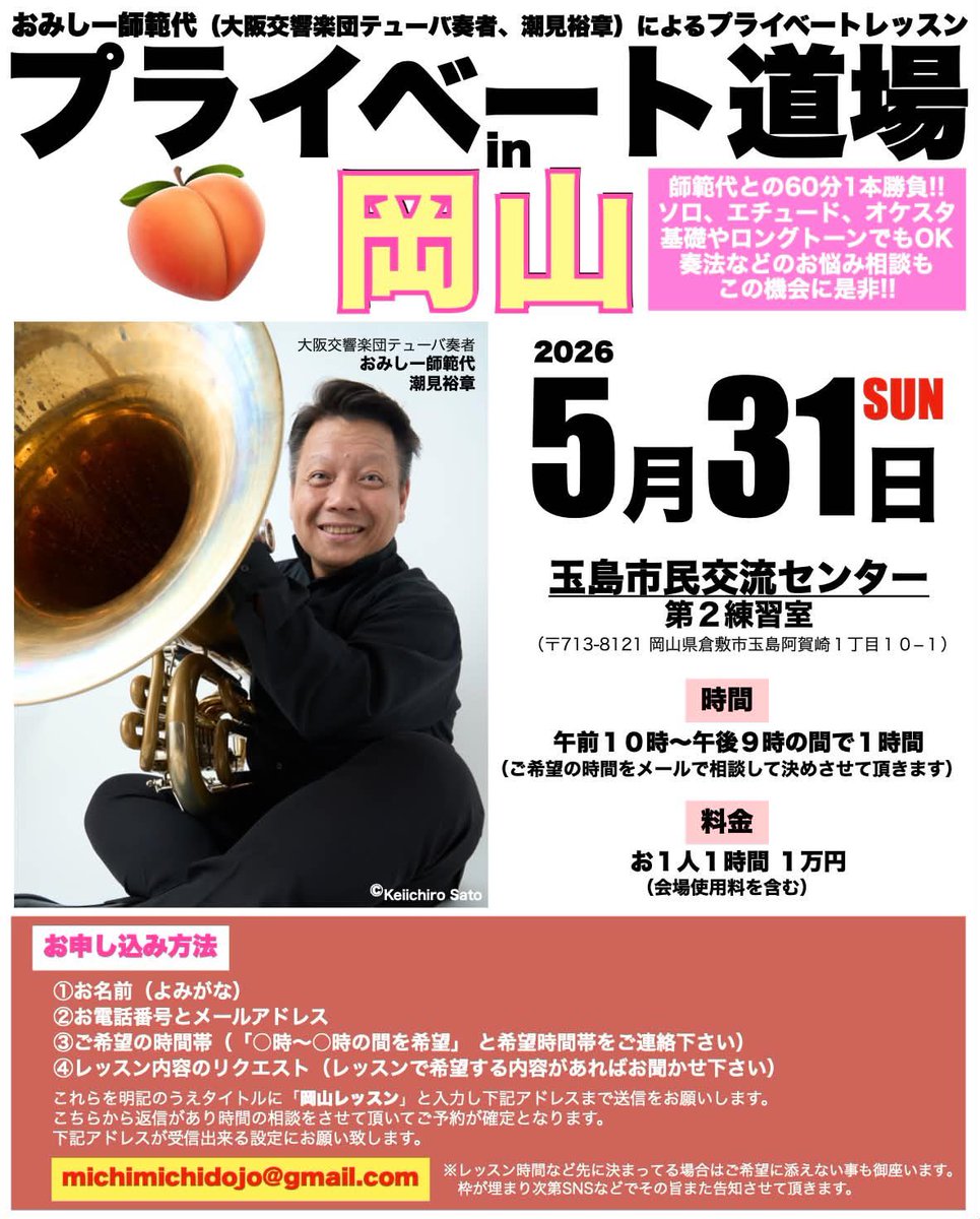 BandS3198pt6's tweet photo. この度5/31に大阪交響楽団テューバ奏者の潮見先生のレッスン会があります！
ご興味のある方は私に連絡いただいても構いません！
新倉敷駅からも少し距離があり、電車で来られる方は駅からの送迎もしますので、何かご相談があればお気軽にご連絡ください！
よろしくお願いします！ https://t.co/D2Hc5HVaI6